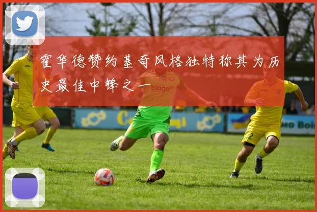 霍华德赞约基奇风格独特称其为历史最佳中锋之一