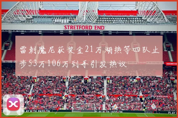 雷刺魔尼获奖金21万湖热等四队止步53万106万到手引发热议