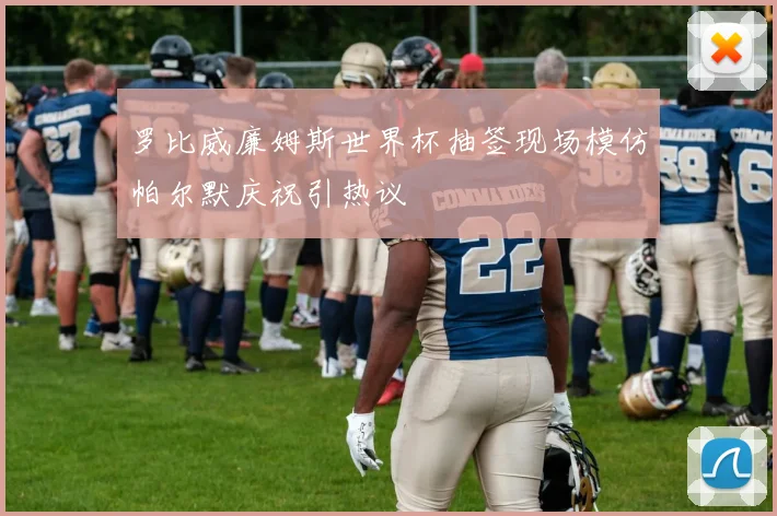 罗比威廉姆斯世界杯抽签现场模仿帕尔默庆祝引热议