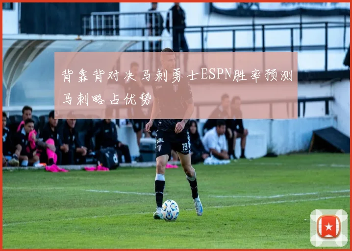 背靠背对决马刺勇士ESPN胜率预测马刺略占优势