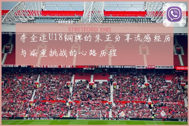 夺全运U18铜牌的朱正分享流感经历与减重挑战的心路历程