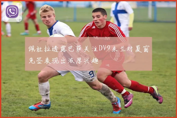 佩杜拉透露巴萨关注DV9米兰对夏窗免签表现出浓厚兴趣