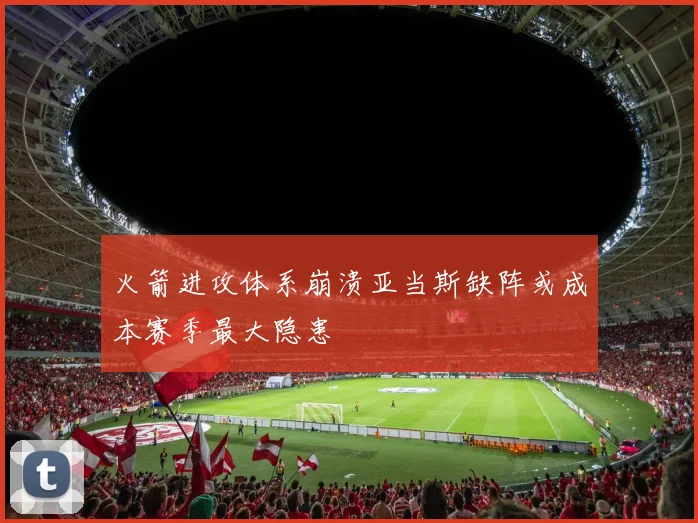 火箭进攻体系崩溃亚当斯缺阵或成本赛季最大隐患